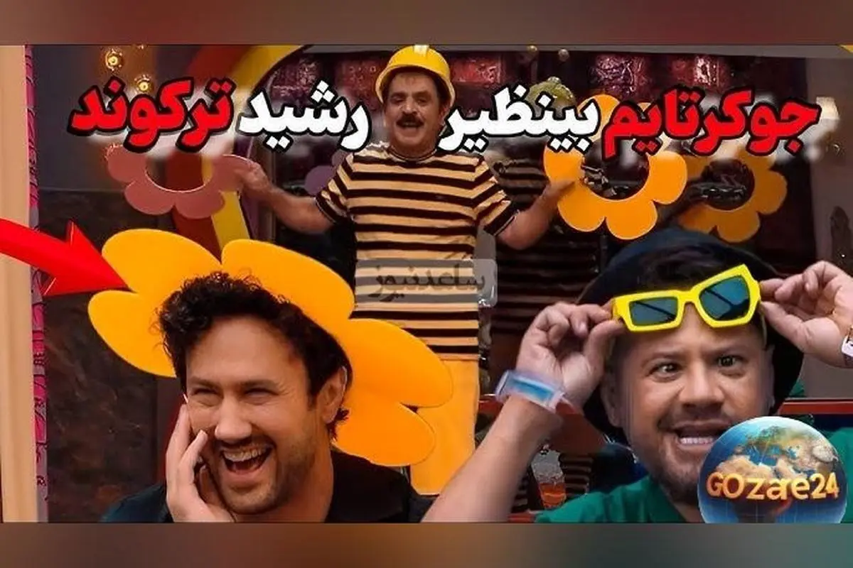عمو رشید در جوکر: خنده‌دارترین لحظه زنبورداری و مواجهه با بیماری‌های عجیب زنبورها!