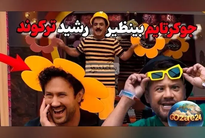 عمو رشید در جوکر: خنده‌دارترین لحظه زنبورداری و مواجهه با بیماری‌های عجیب زنبورها!