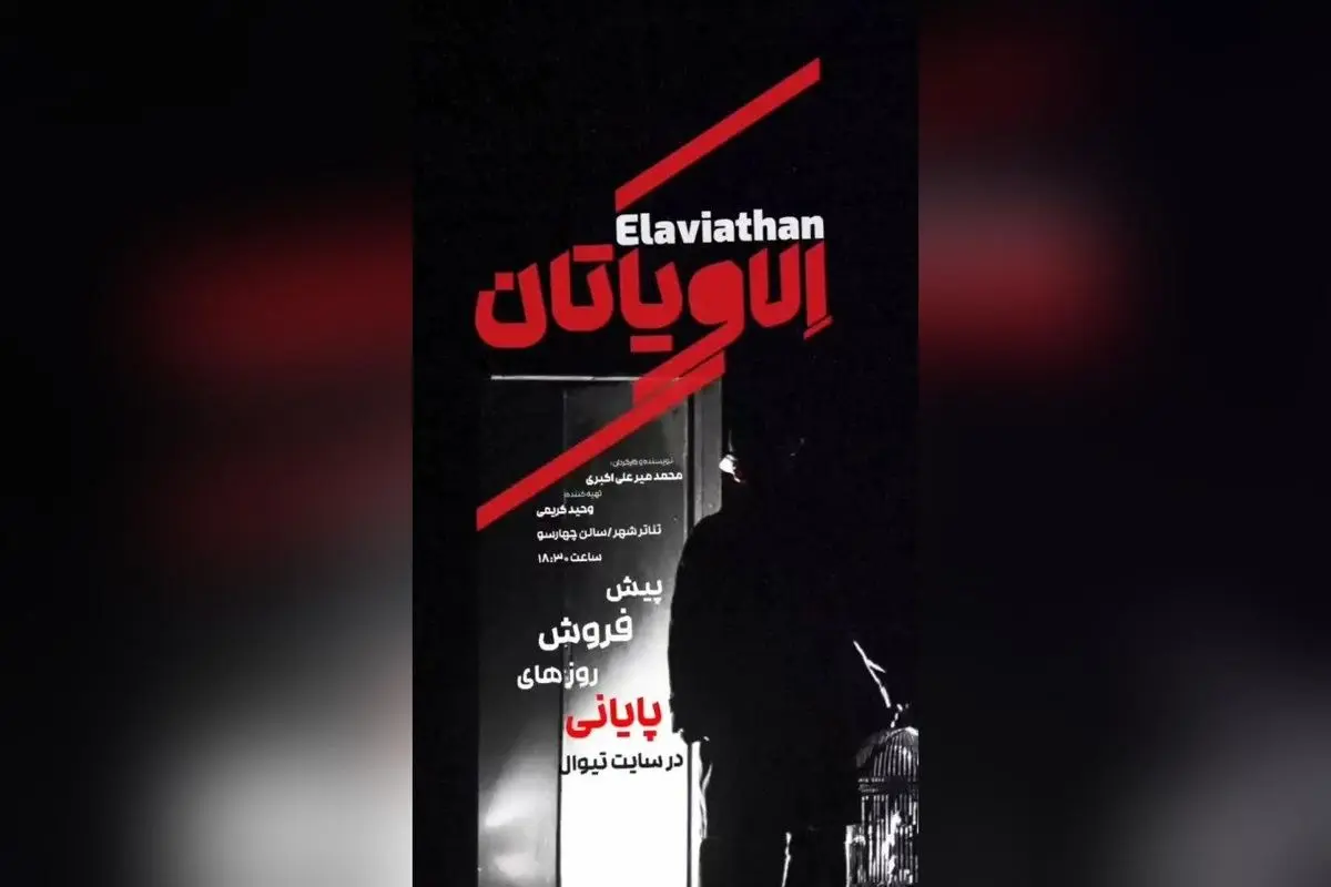 نمایش «الاویاتان» با داستانی جذاب درباره قاتل سریالی و بحران بیماری، از مرداد تا شهریور ۱۴۰۴ در تئاتر شهر تهران به روی صحنه میرود | بلیتفروشی آنلاین و جزئیات بازیگران و عوامل