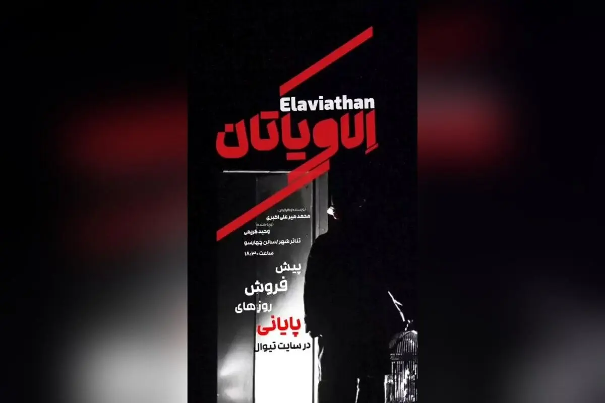 نمایش «الاویاتان» با داستانی جذاب درباره قاتل سریالی و بحران بیماری، از مرداد تا شهریور ۱۴۰۴ در تئاتر شهر تهران به روی صحنه می‌رود | بلیت‌فروشی آنلاین و جزئیات بازیگران و عوامل