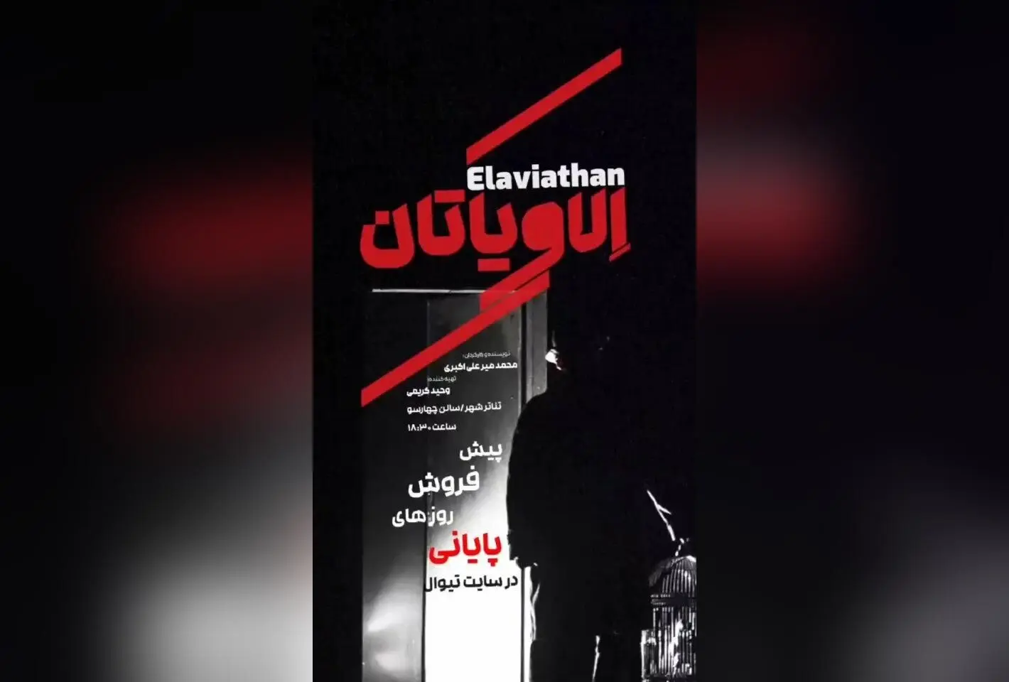 نمایش «الاویاتان» با داستانی جذاب درباره قاتل سریالی و بحران بیماری، از مرداد تا شهریور ۱۴۰۴ در تئاتر شهر تهران به روی صحنه می‌رود | بلیت‌فروشی آنلاین و جزئیات بازیگران و عوامل