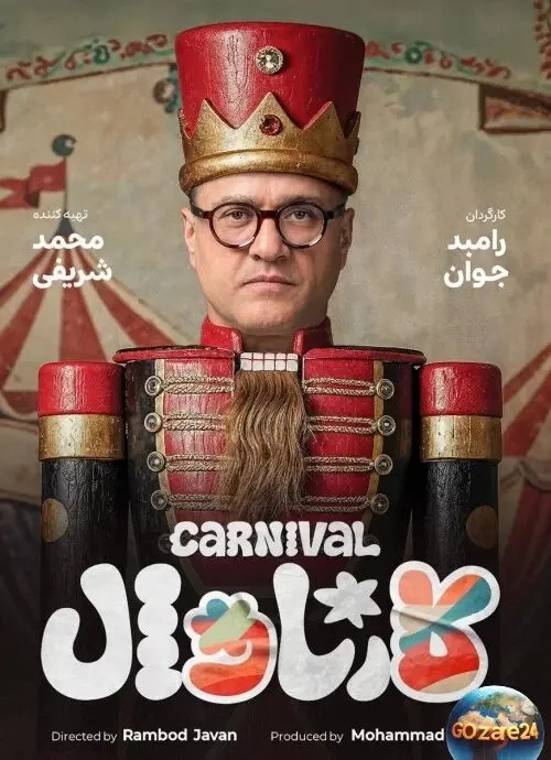 بازگشت رامبد جوان با رئالیتی‌شوی «کارناوال» در شبکه نمایش خانگی؛ رقابت استندآپ و سرگرمی‌های متفاوت