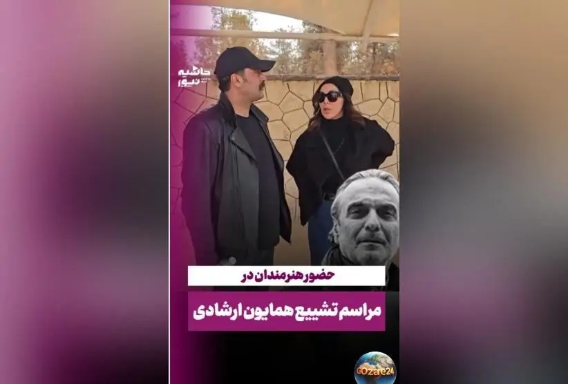 تصاویر و لحظات مراسم خاکسپاری همایون ارشادی با حضور سلبریتی‌ها؛ مصطفی زمانی، لیلا بلوکات و حسن پورشیرازی در کنار خانواده و دوستداران
