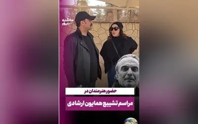 تصاویر و لحظات مراسم خاکسپاری همایون ارشادی با حضور سلبریتی‌ها؛ مصطفی زمانی، لیلا بلوکات و حسن پورشیرازی در کنار خانواده و دوستداران