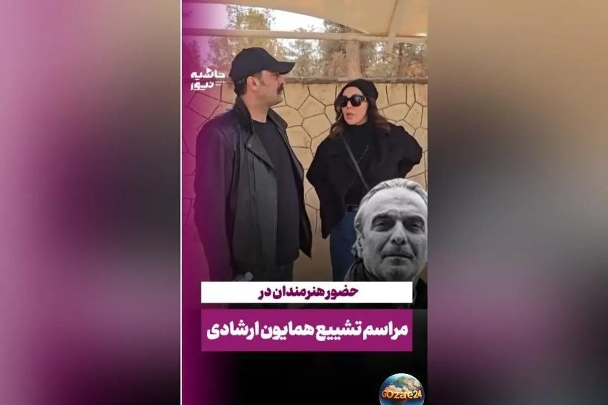 تصاویر و لحظات مراسم خاکسپاری همایون ارشادی با حضور سلبریتی‌ها؛ مصطفی زمانی، لیلا بلوکات و حسن پورشیرازی در کنار خانواده و دوستداران