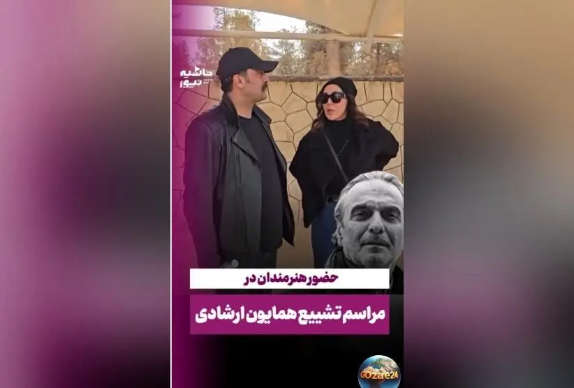 تصاویر و لحظات مراسم خاکسپاری همایون ارشادی با حضور سلبریتی‌ها؛ مصطفی زمانی، لیلا بلوکات و حسن پورشیرازی در کنار خانواده و دوستداران