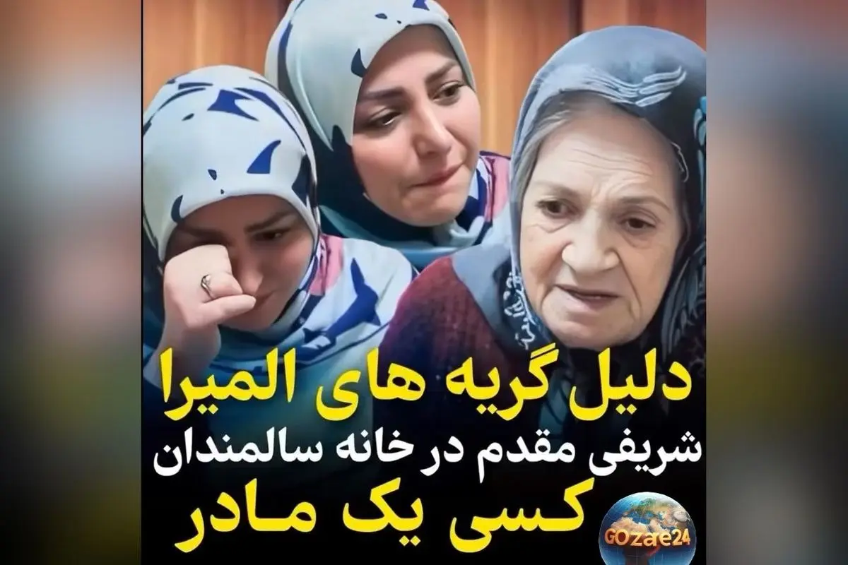حسین‌برانگیز شدن المیرا شریفی‌مقدم در دیدار با مادربزرگ تبریزی؛ نگاهی عاطفی به تنهایی سالمندان و اهمیت محبت و توجه