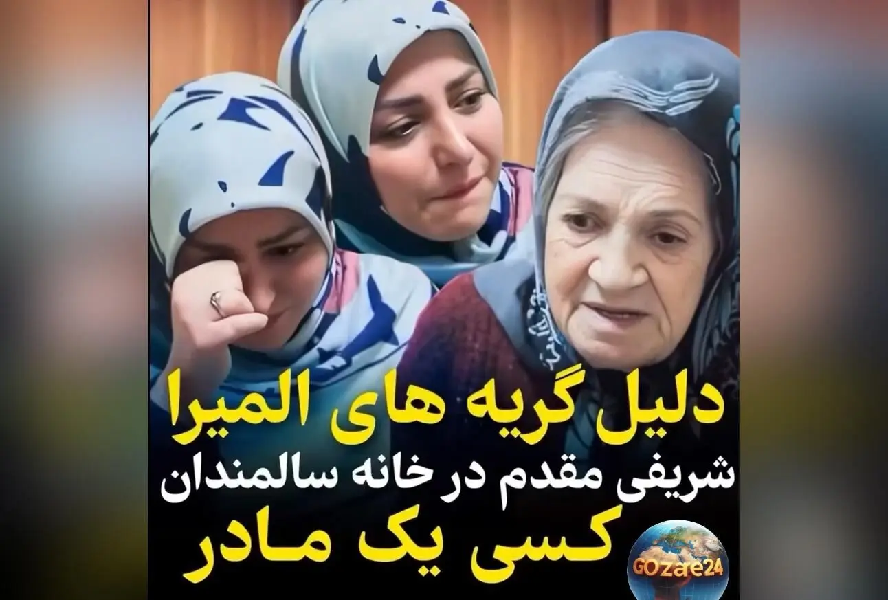 حسین‌برانگیز شدن المیرا شریفی‌مقدم در دیدار با مادربزرگ تبریزی؛ نگاهی عاطفی به تنهایی سالمندان و اهمیت محبت و توجه