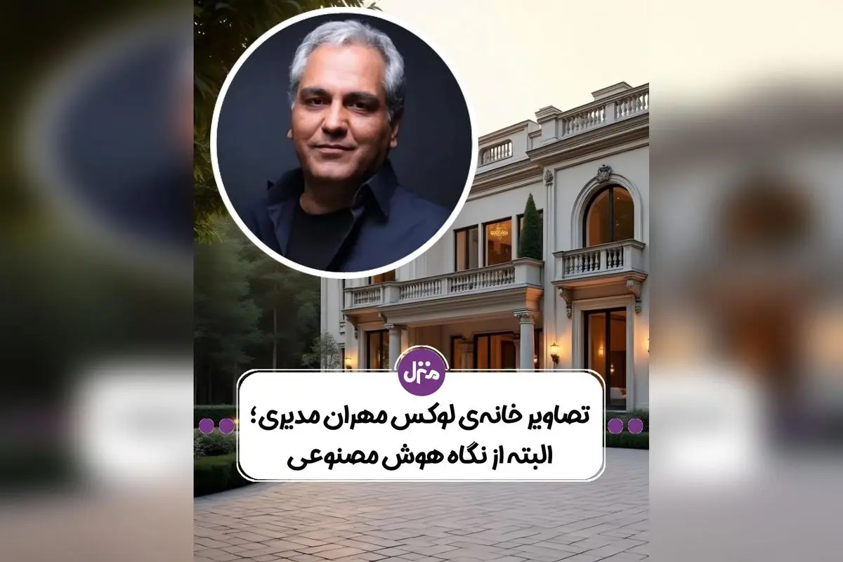 کشف دکوراسیون لوکس و خاص خانه مهران مدیری با الهام از علایق و شخصیت هنری او