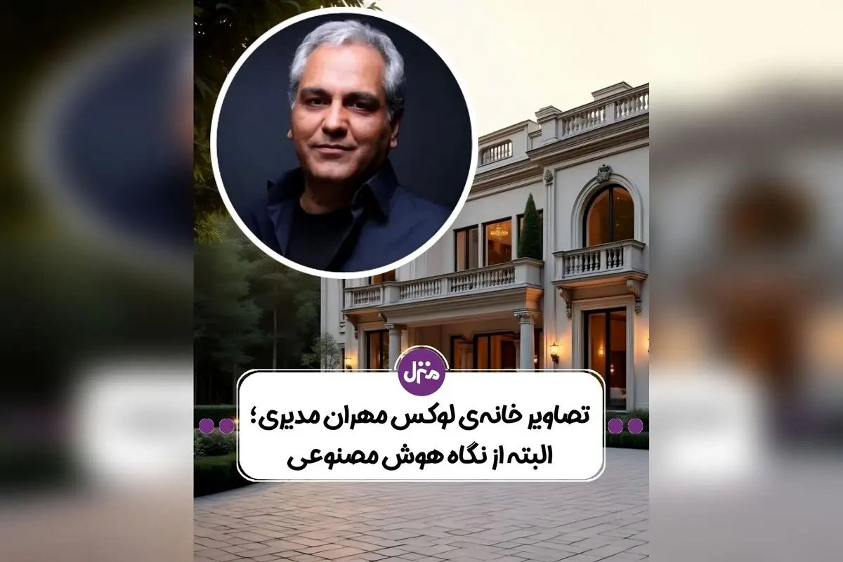 کشف دکوراسیون لوکس و خاص خانه مهران مدیری با الهام از علایق و شخصیت هنری او