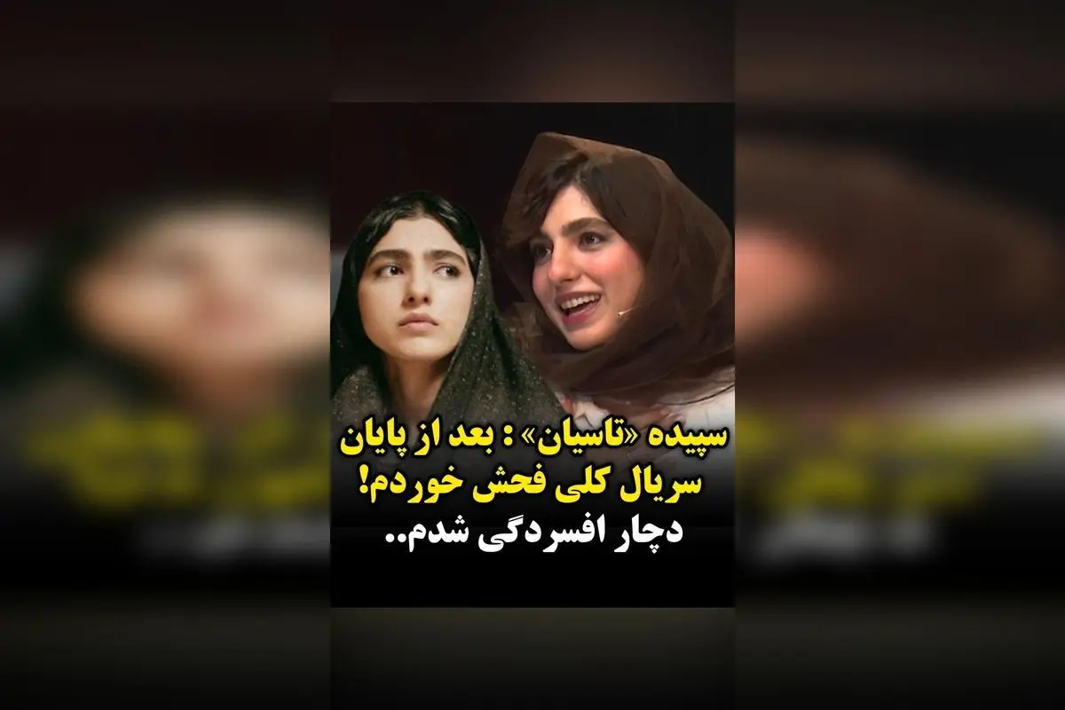 بنفشه ریاضی بازیگر نقش سپیده در «تاسیان» فاش کرد: پس از پایان سریال، کلی فحش خوردم و یک ماه درگیر افسردگی شدم!