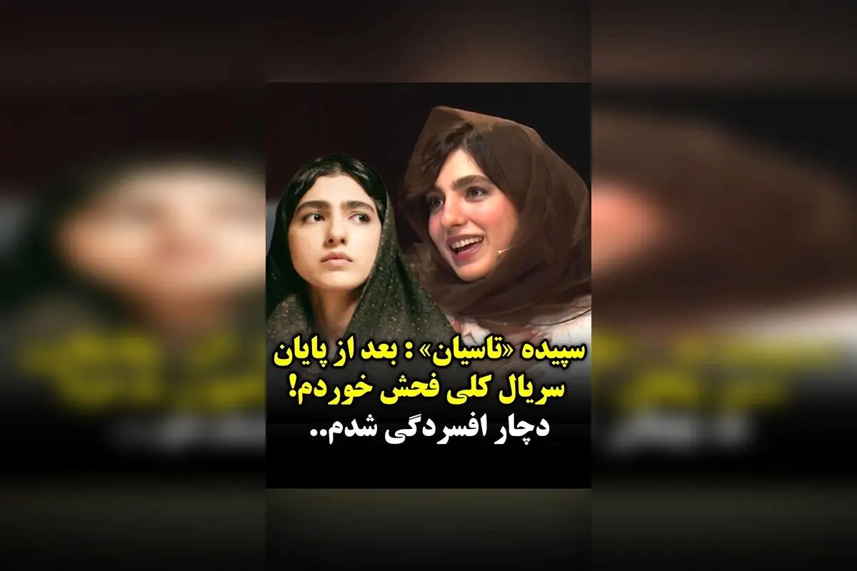 بنفشه ریاضی بازیگر نقش سپیده در «تاسیان» فاش کرد: پس از پایان سریال، کلی فحش خوردم و یک ماه درگیر افسردگی شدم!