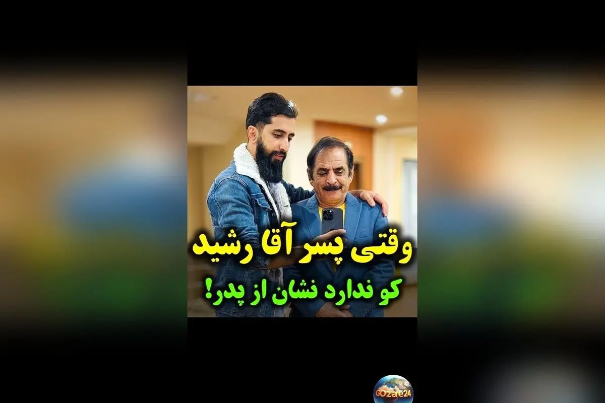 ویدیوی خنده‌دار عمو رشید و پسرش؛ تعبیر واقعی ضرب‌المثل «پسر کو ندارد نشان از پدر» در عمل!