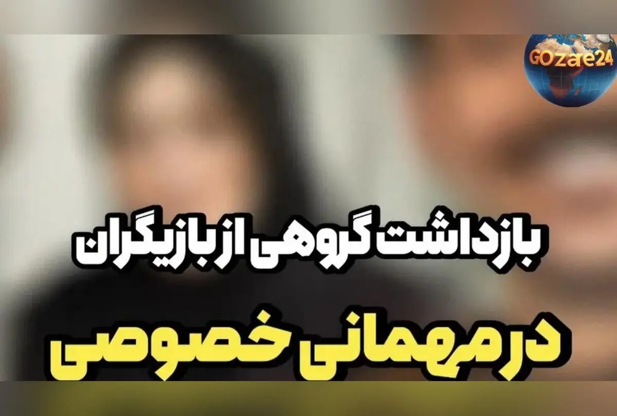 بازداشت بازیگران معروف در جشن تولد خارج از عرف؛ جزئیات ماجرا و اسامی متهمان
