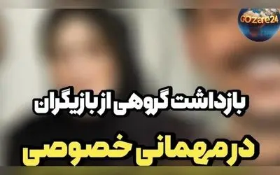 بازداشت بازیگران معروف در جشن تولد خارج از عرف؛ جزئیات ماجرا و اسامی متهمان