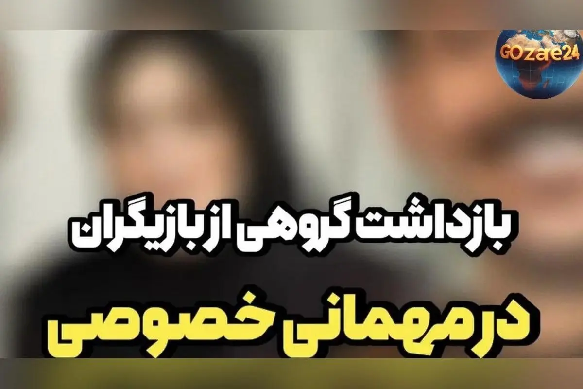 بازداشت بازیگران معروف در جشن تولد خارج از عرف؛ جزئیات ماجرا و اسامی متهمان