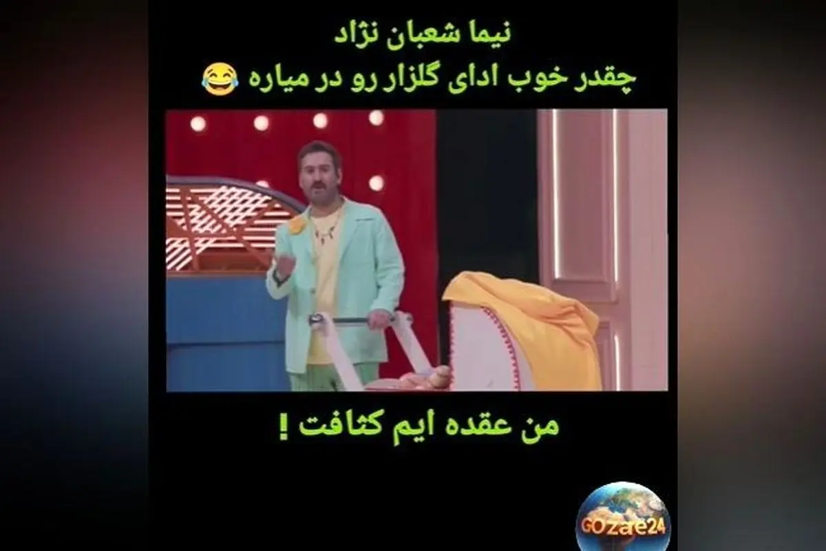 نیما شعبان نژاد و متین ستوده در برنامه شفرونی دیالوگ معروف رضا گلزار را بازسازی کردند!