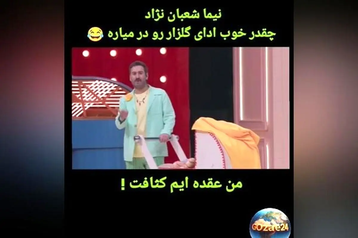 نیما شعبان نژاد و متین ستوده در برنامه شفرونی دیالوگ معروف رضا گلزار را بازسازی کردند!