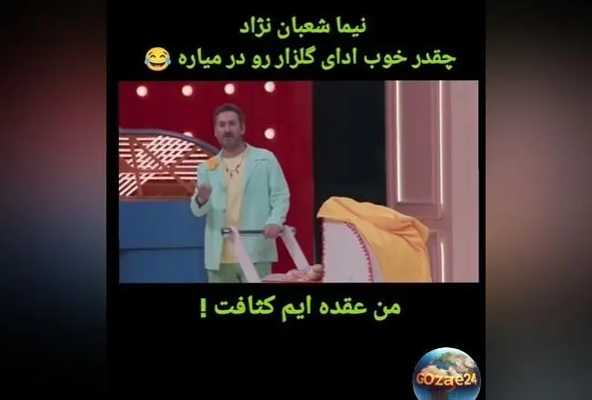 نیما شعبان نژاد و متین ستوده در برنامه شفرونی دیالوگ معروف رضا گلزار را بازسازی کردند!