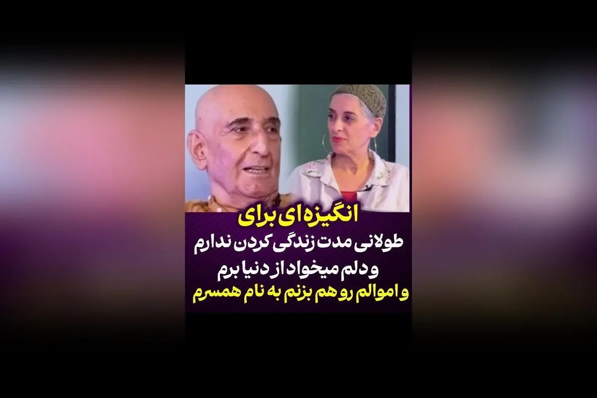 فرهاد آئیش: انگیزهای برای زندگی طولانی ندارم و تمایل دارم با خوشی از دنیا بروم؛ اموالم را به نام همسرم مائده میکنم