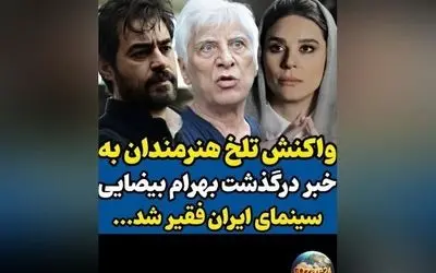 درگذشت بهرام بیضایی؛ واکنش هنرمندان و تصاویر تسلیت در روز تولد او