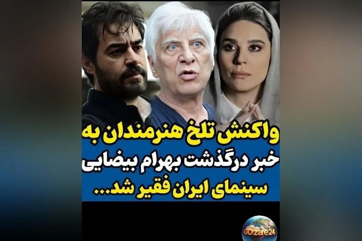 درگذشت بهرام بیضایی؛ واکنش هنرمندان و تصاویر تسلیت در روز تولد او