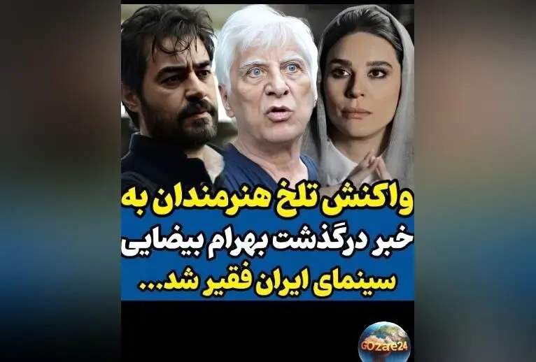 درگذشت بهرام بیضایی؛ واکنش هنرمندان و تصاویر تسلیت در روز تولد او