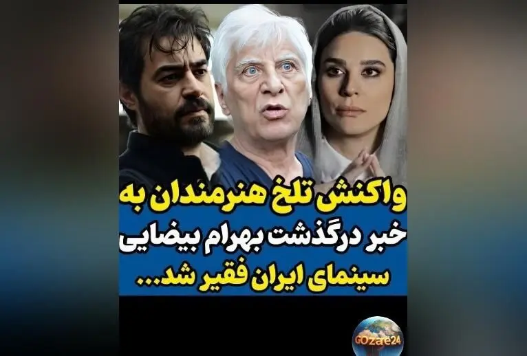 درگذشت بهرام بیضایی؛ واکنش هنرمندان و تصاویر تسلیت در روز تولد او