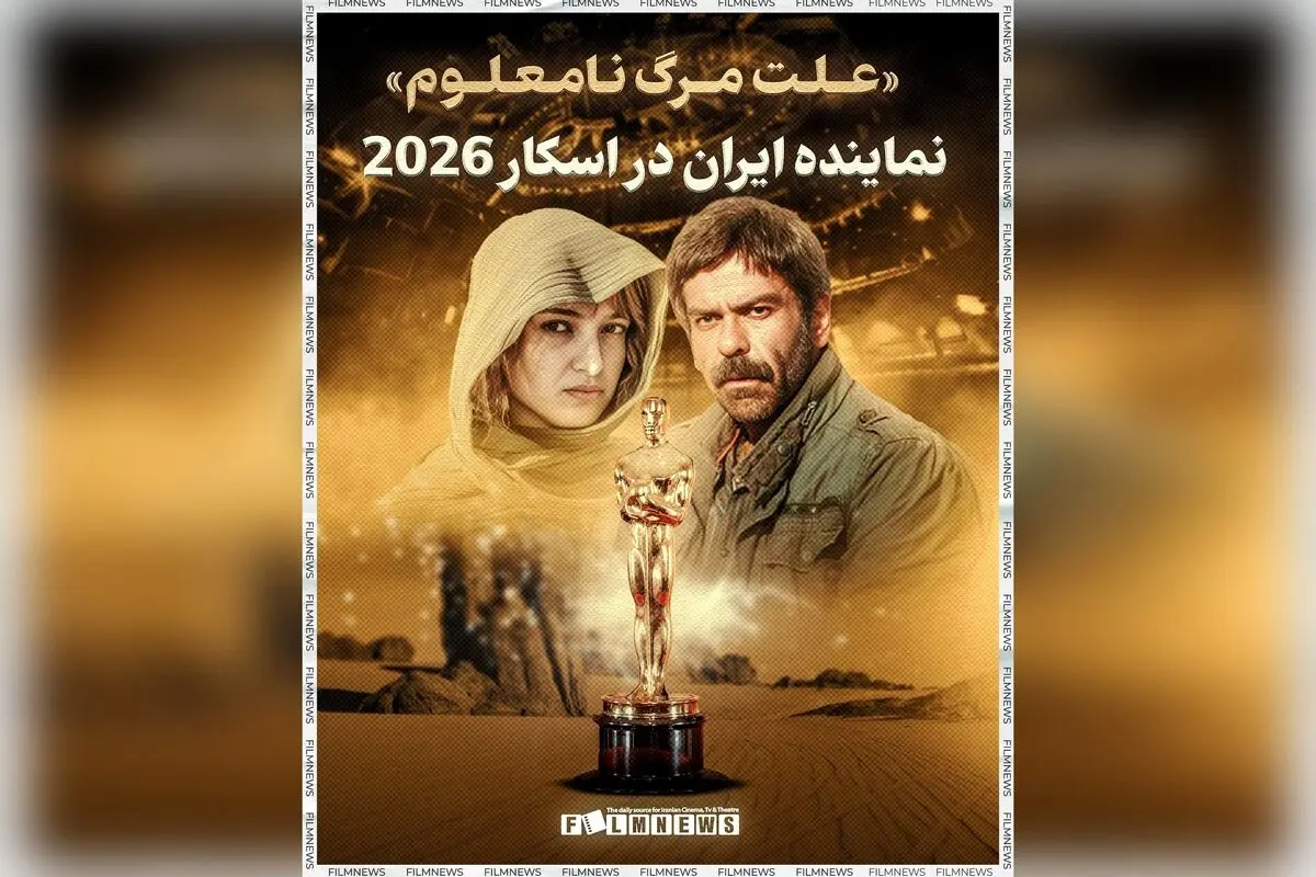 «علت مرگ نامعلوم» نماینده سینمای ایران در اسکار ۲۰۲۶؛ فیلم برگزیده علی زرنگار از میان رقبا