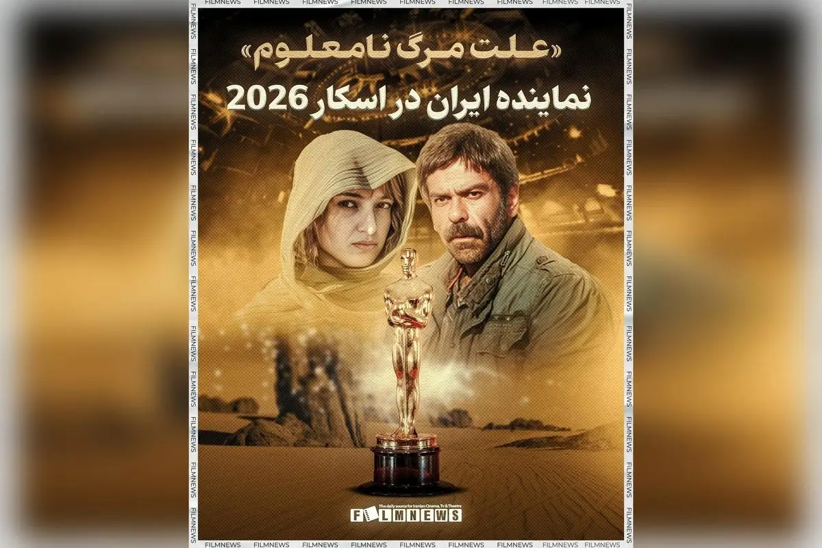 «علت مرگ نامعلوم» نماینده سینمای ایران در اسکار ۲۰۲۶؛ فیلم برگزیده علی زرنگار از میان رقبا