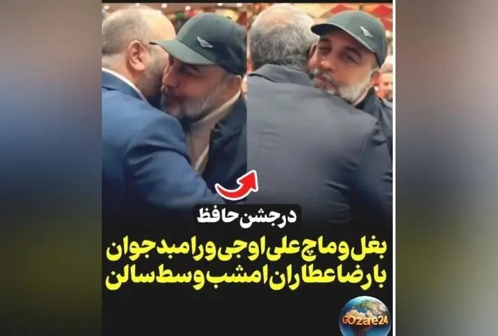رضا عطاران در جشن حافظ با بغل و بوسه‌های بازیگران، لحظاتی دیدنی و پرهیجان را رقم زد!