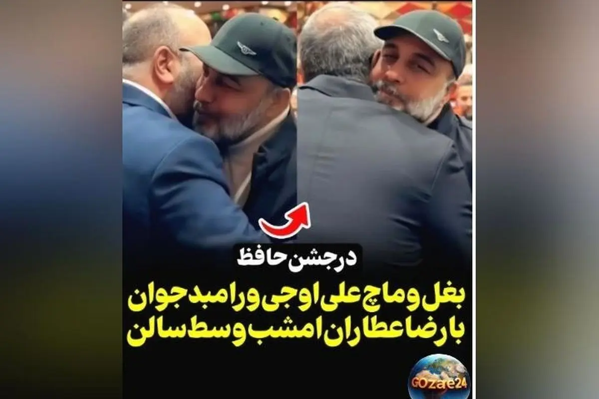 رضا عطاران در جشن حافظ با بغل و بوسه‌های بازیگران، لحظاتی دیدنی و پرهیجان را رقم زد!