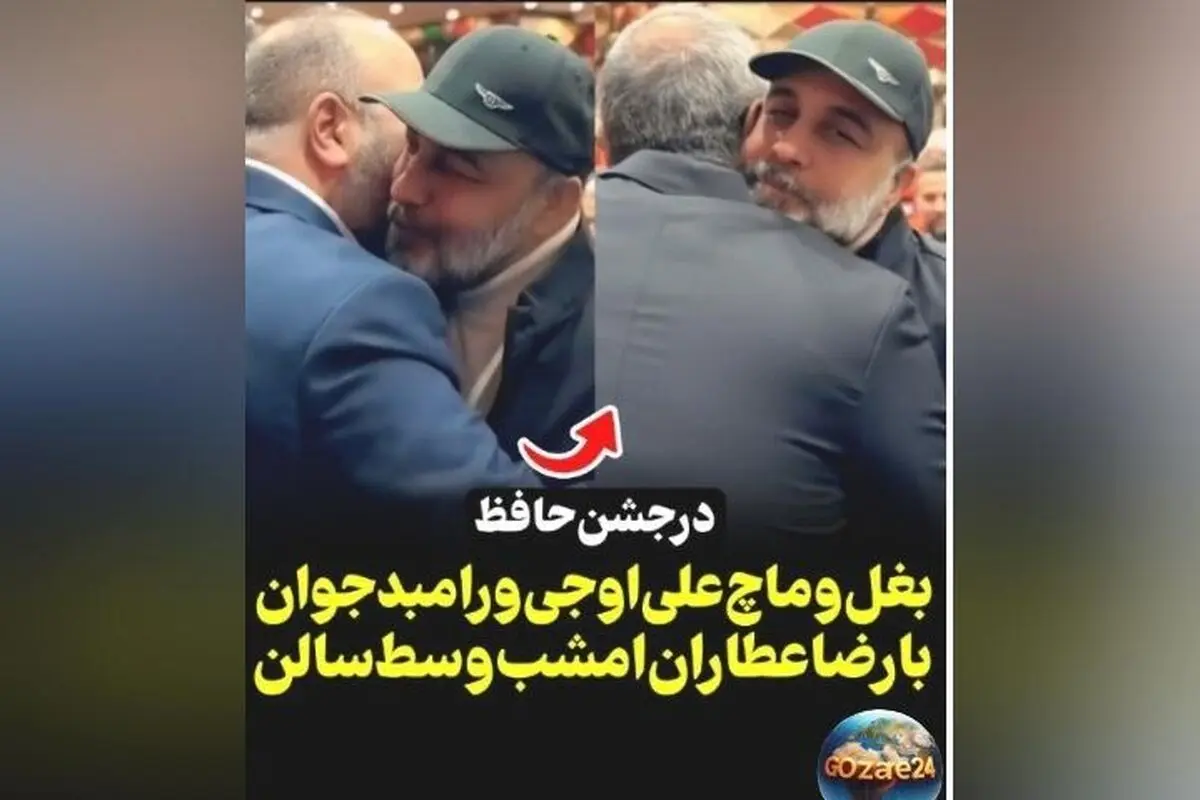 رضا عطاران در جشن حافظ با بغل و بوسه‌های بازیگران، لحظاتی دیدنی و پرهیجان را رقم زد!