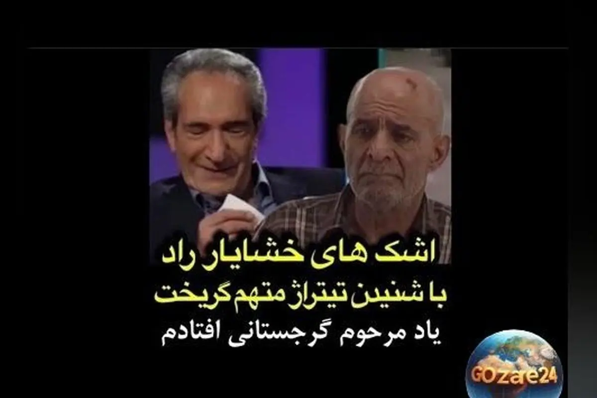 خشایار راد در فریاد بغض هنگام شنیدن تیتراژ خاطره‌انگیز «متهم گریخت» در یاد سیروس گرجستانی