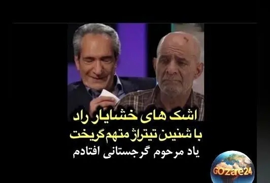 خشایار راد در فریاد بغض هنگام شنیدن تیتراژ خاطره‌انگیز «متهم گریخت» در یاد سیروس گرجستانی