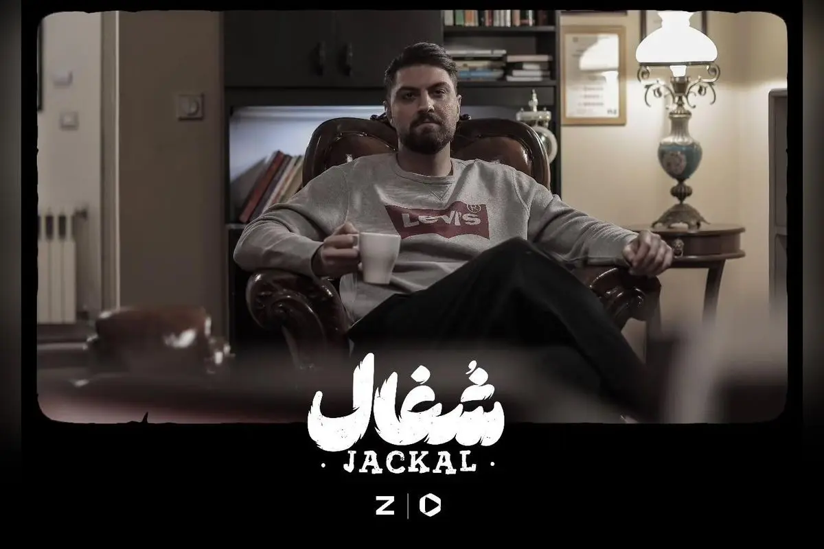 سریال شغال با بازی کامیار هر جمعه در فیلیمو و زی‌ویژن | کارگردانی بهرنگ توفیقی، تولید نبرس پیکچرز