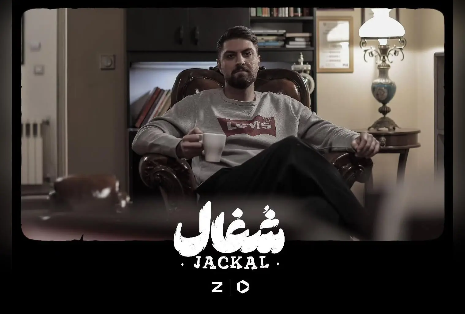 سریال شغال با بازی کامیار هر جمعه در فیلیمو و زی‌ویژن | کارگردانی بهرنگ توفیقی، تولید نبرس پیکچرز
