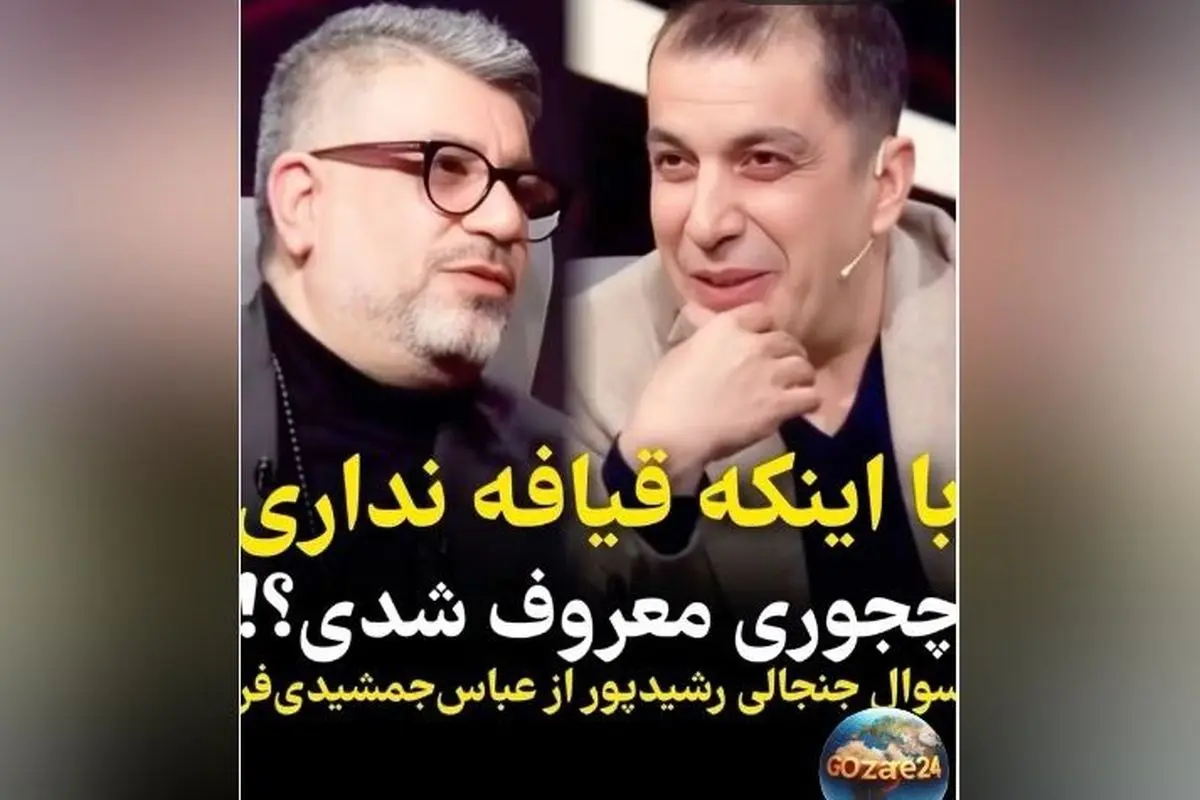 مصاحبه جنجالی عباس جمشیدی‌فر با رضا رشیدپور درباره قیافه و شهرت + ویدیو