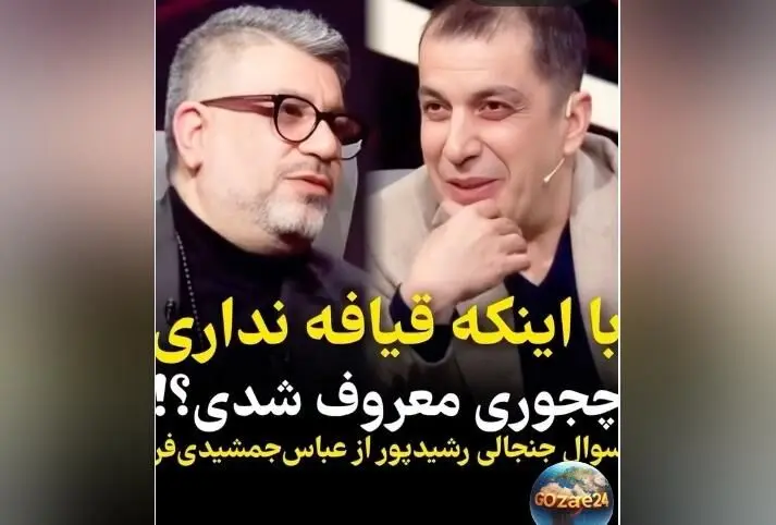 مصاحبه جنجالی عباس جمشیدی‌فر با رضا رشیدپور درباره قیافه و شهرت + ویدیو