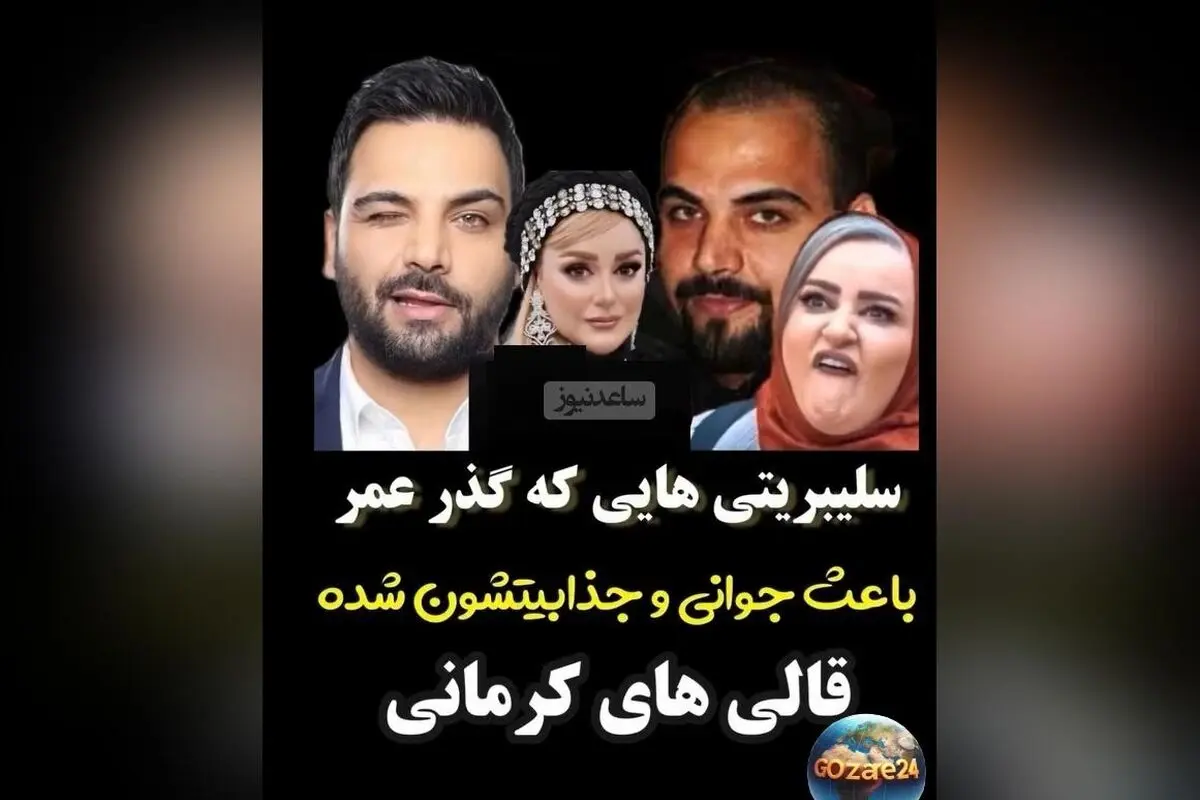 تغییرات چهره بازیگران مشهور ایرانی در گذر زمان: عمل‌های زیبایی یا بلوغ طبیعی؟