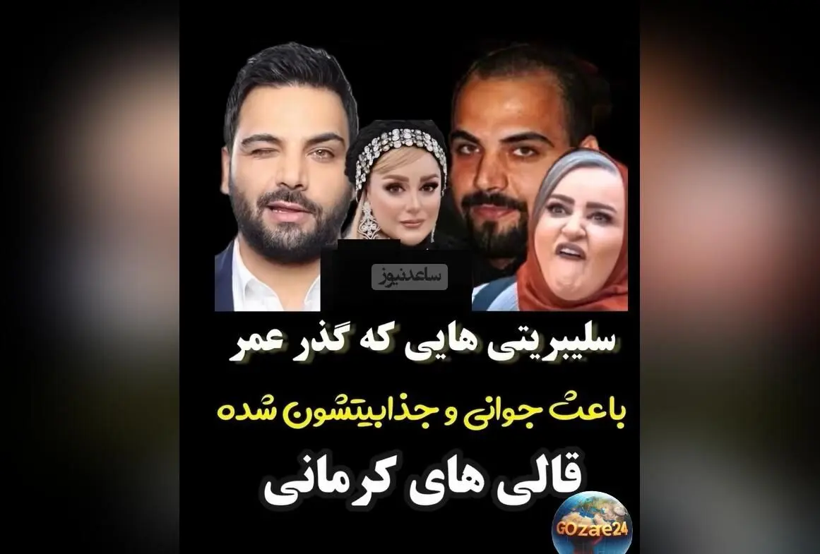 تغییرات چهره بازیگران مشهور ایرانی در گذر زمان: عمل‌های زیبایی یا بلوغ طبیعی؟