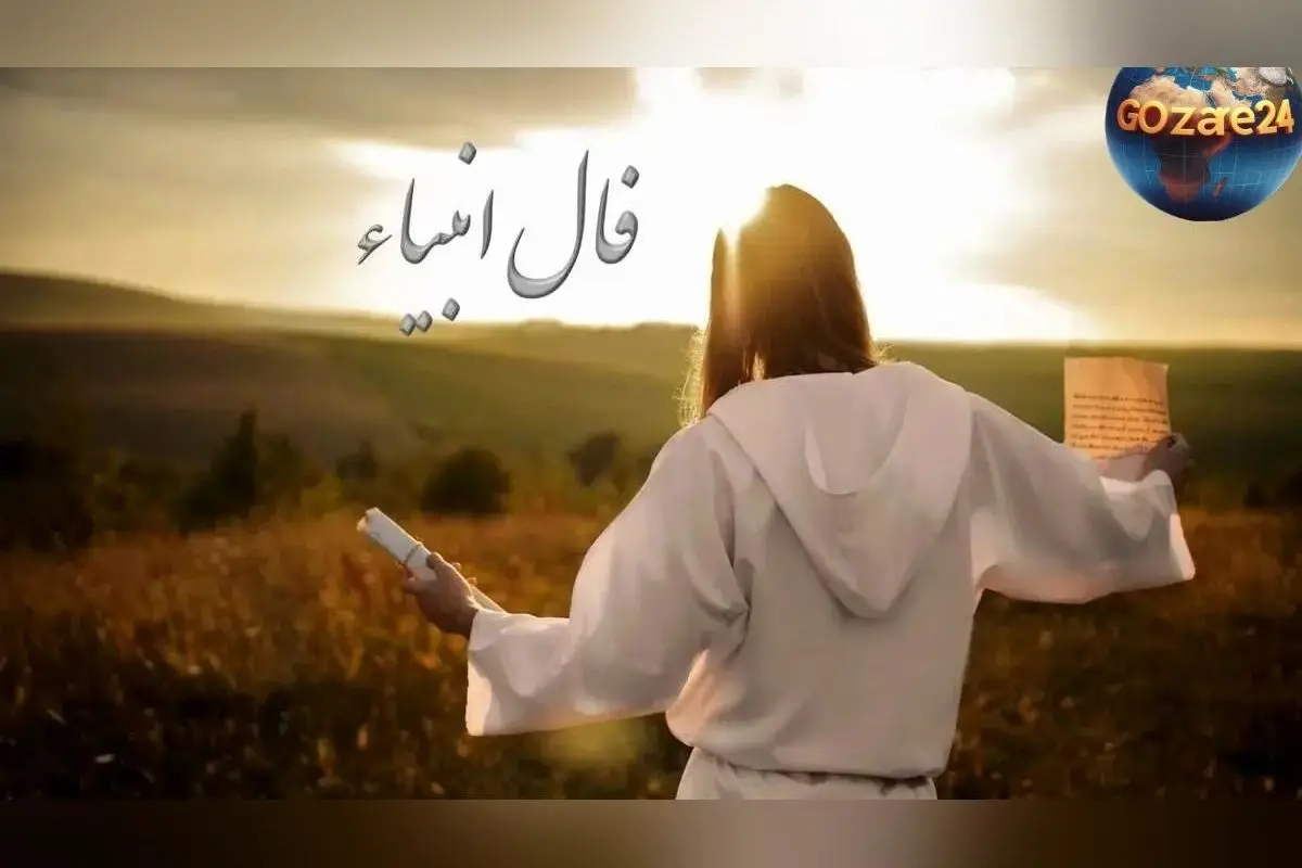 فال انبیاء روزانه ۹ دی ۱۴۰۴ | خبرهای خوش و پیش‌بینی‌های دقیق بر اساس ماه تولد