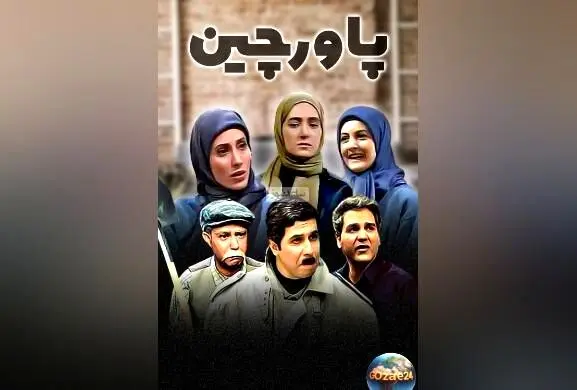 لحظه‌های خنده‌دار و خاطره‌انگیز از سریال پاورچین: جواد رضویان و مهران مدیری در صحنه‌ای کم‌نظیر از 21 سال پیش + ویدئو