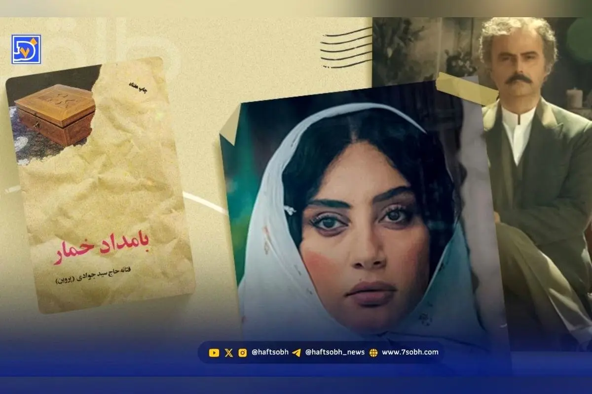 طراحی لباس در سریال «بامداد خمار»: پلی میان سنت و مدرنیته در بازآفرینی دورههای قاجار و دهه ۶۰