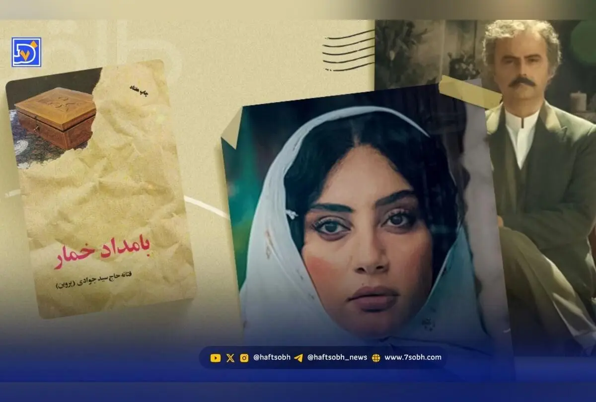 طراحی لباس در سریال «بامداد خمار»: پلی میان سنت و مدرنیته در بازآفرینی دوره‌های قاجار و دهه ۶۰