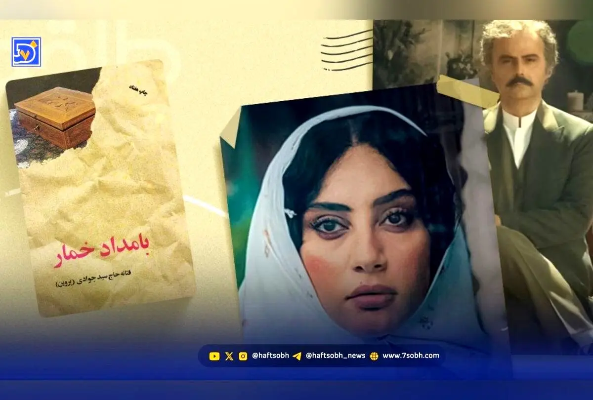 طراحی لباس در سریال «بامداد خمار»: پلی میان سنت و مدرنیته در بازآفرینی دوره‌های قاجار و دهه ۶۰