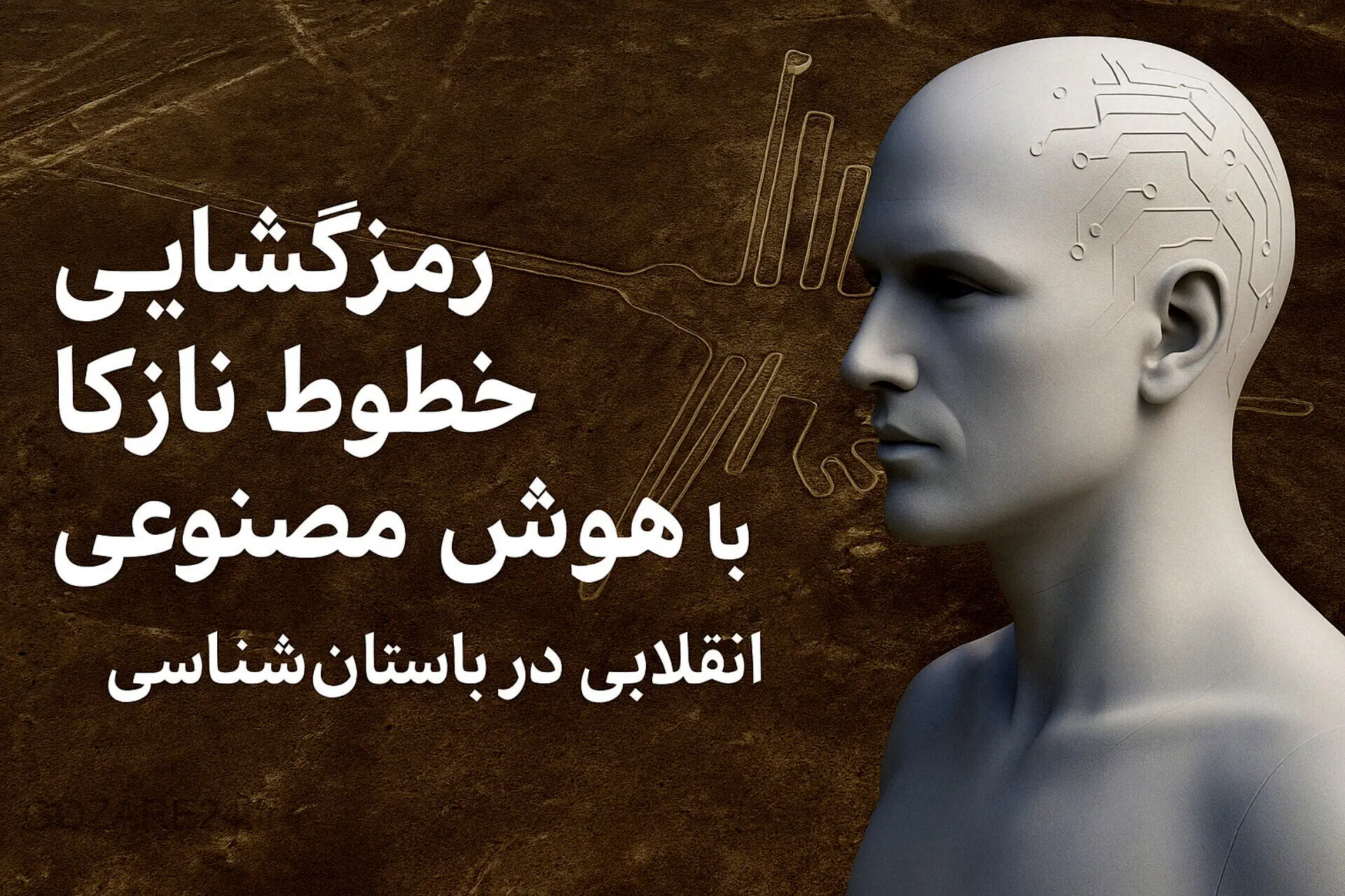 کشف رمز خطوط نازکا با هوش مصنوعی؛ وقتی گذشته با آینده دست می‌دهد!
