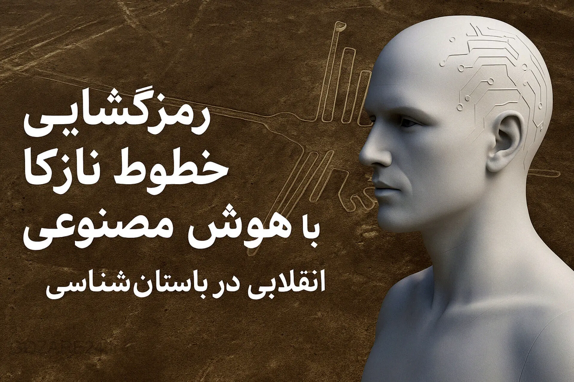 کشف رمز خطوط نازکا با هوش مصنوعی؛ وقتی گذشته با آینده دست می‌دهد!
