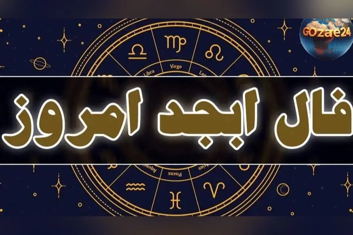 فال ابجد روزانه جمعه 24 بهمن 1404 | پیام‌های الهام‌بخش و پیش‌بینی‌های کامل برای هر ماه تولد