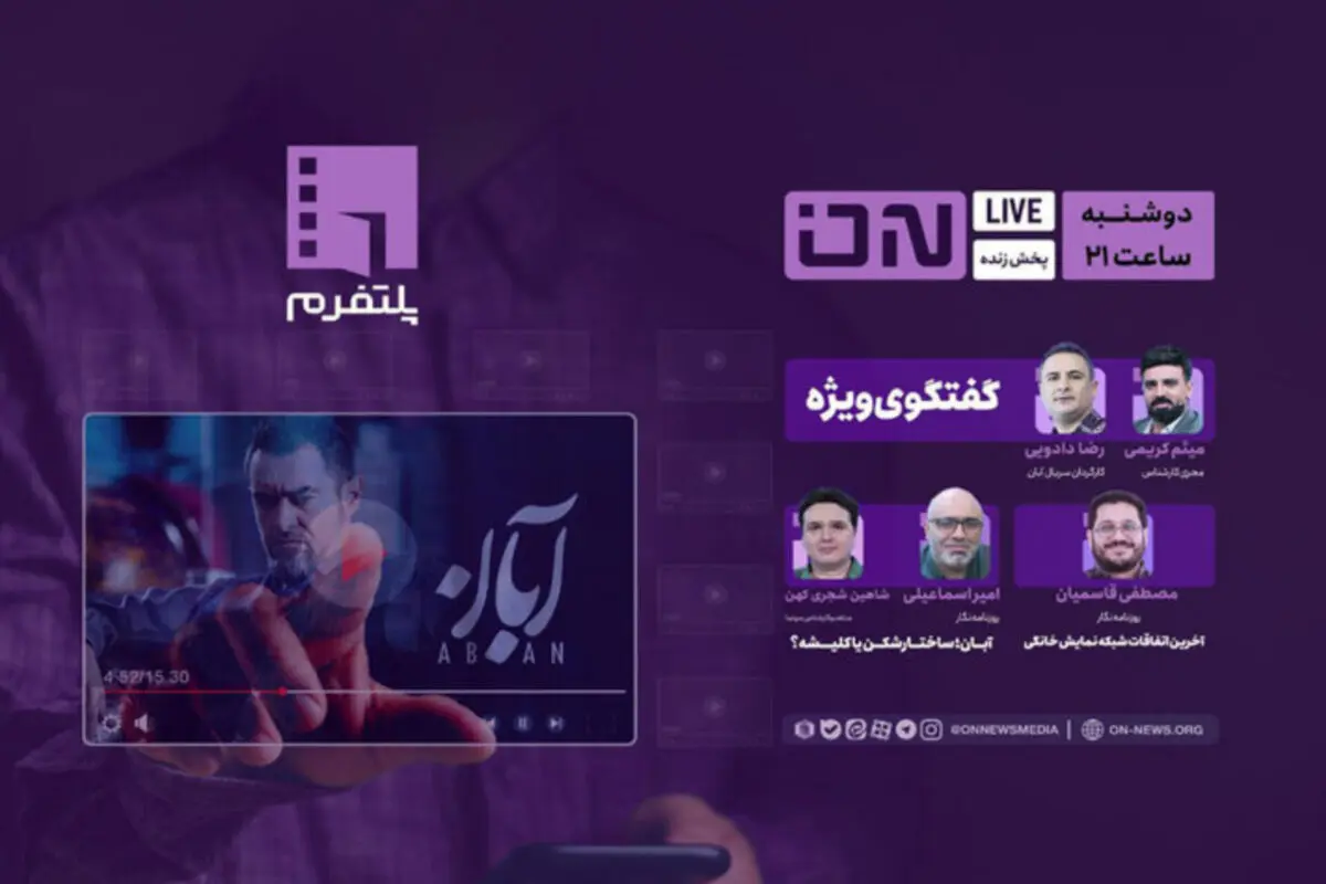«آبان» روی میز نقد؛ ساختارشکن یا گرفتار کلیشه؟
